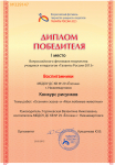 Диплом за I место во Всероссийском фестивале творчества учащихся и педагогов